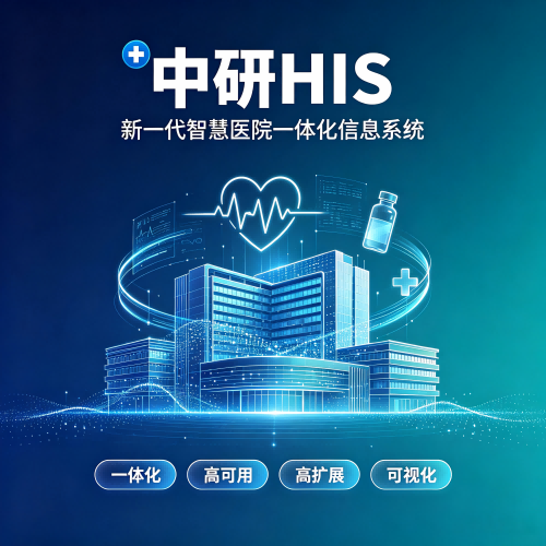 中研云HIS系统
