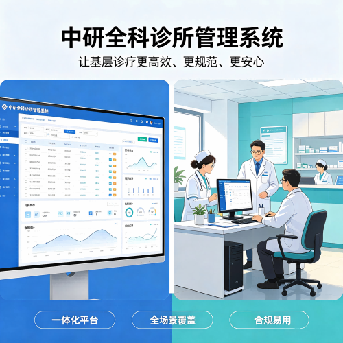 中研全科诊所管理系统